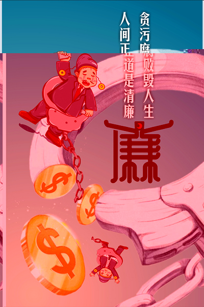 设计作品：《何以救赎，唯有清廉》.jpg