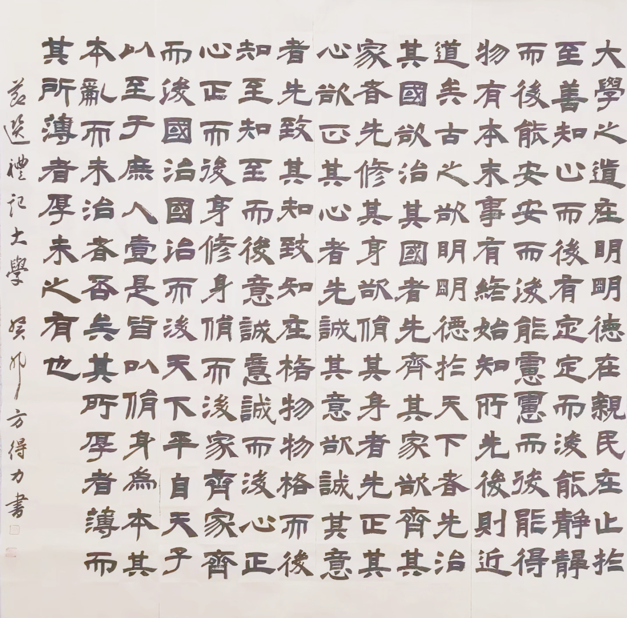 方得力《大学》_副本_副本.jpg 方得力《大学》_副本_副本.jpg