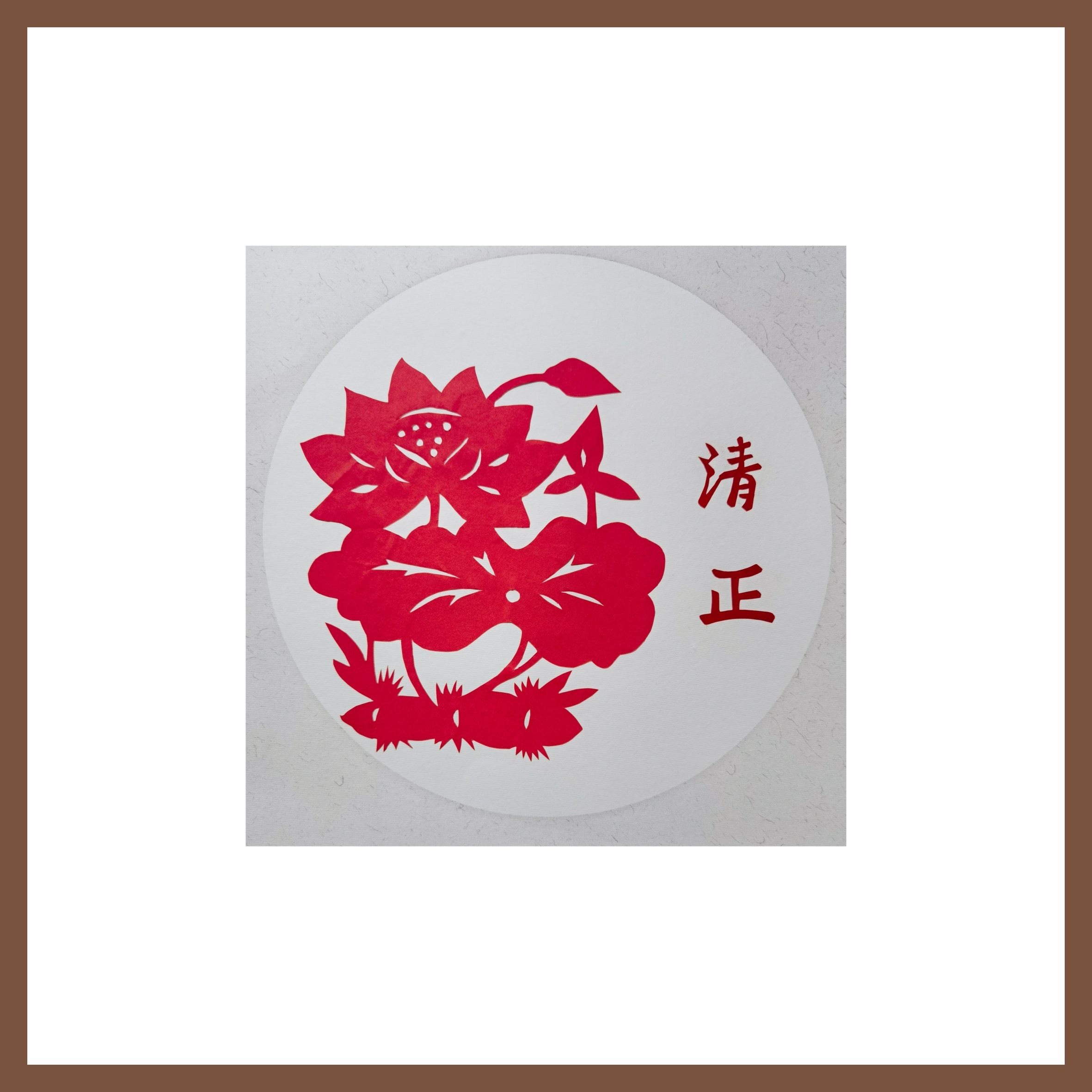 6刘梅英《风清气正，清莲致远》.jpg